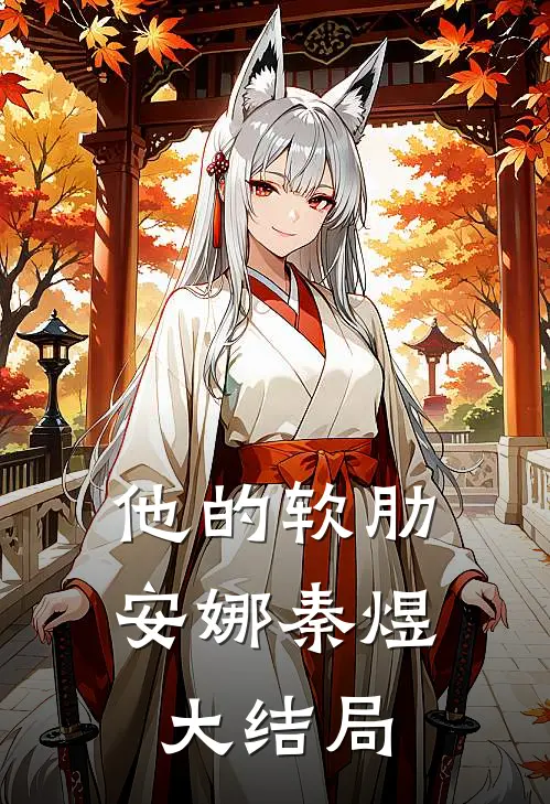 他的软肋安娜秦煜大结局