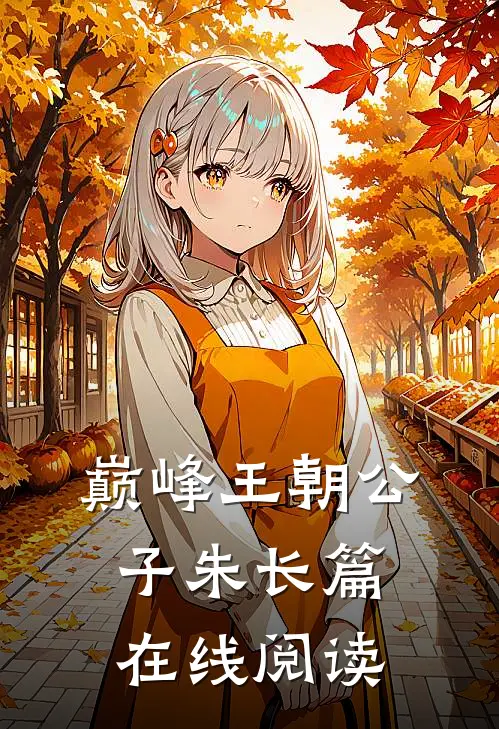 巅峰王朝公子朱长篇在线阅读