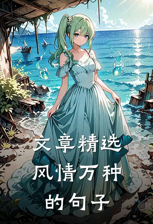 文章精选风情万种的句子
