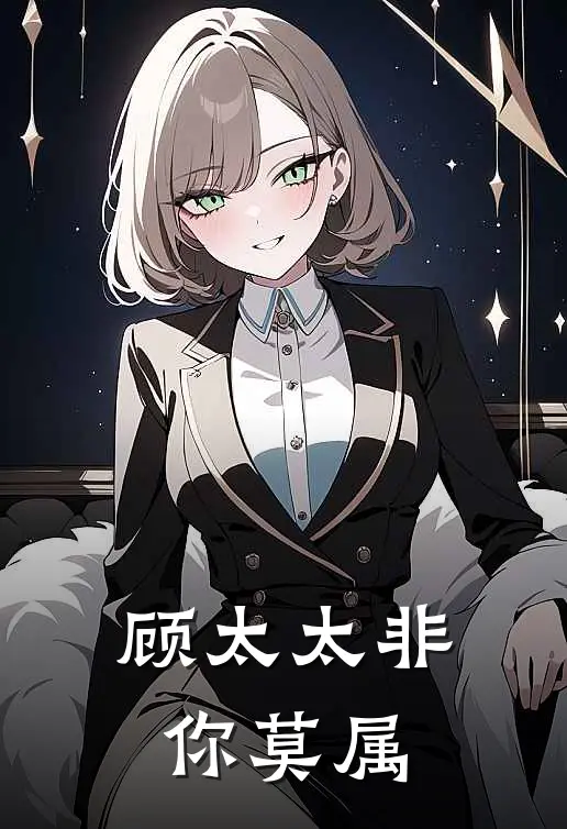 顾太太非你莫属