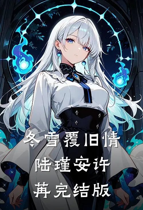 冬雪覆旧情陆瑾安许苒完结版