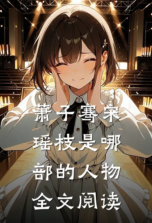 萧子骞宋瑶枝是哪部的人物全文阅读