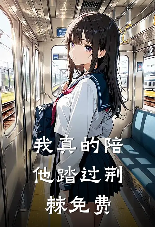 我真的陪他踏过荆棘免费