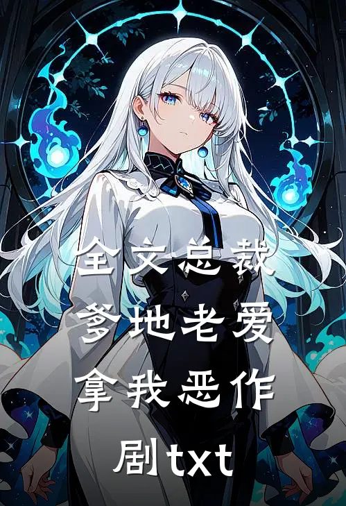全文总裁爹地老爱拿我恶作剧txt