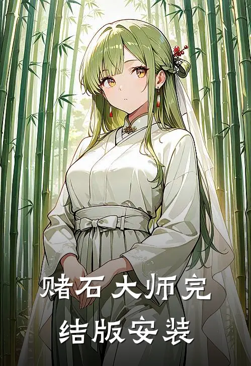 赌石大师完结版安装