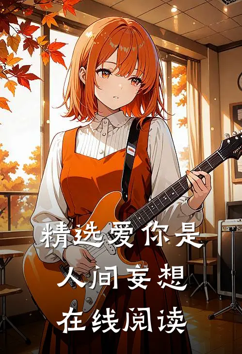 精选爱你是人间妄想在线阅读