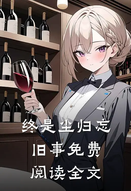 终是尘归忘旧事免费阅读全文