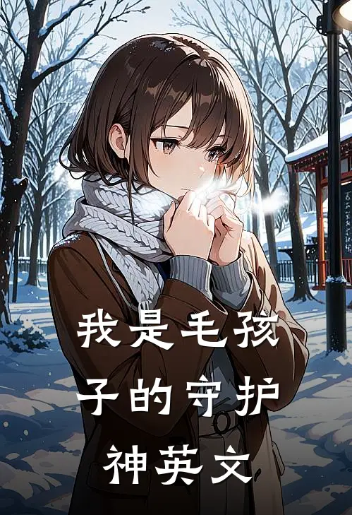 我是毛孩子的守护神英文