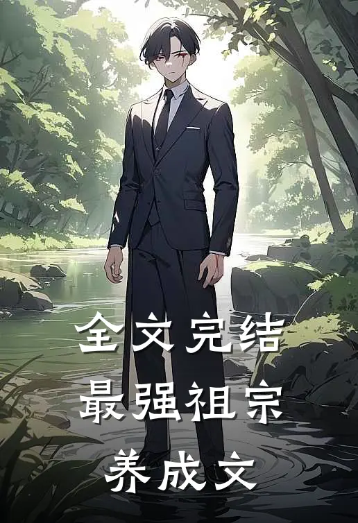 全文完结最强祖宗养成文