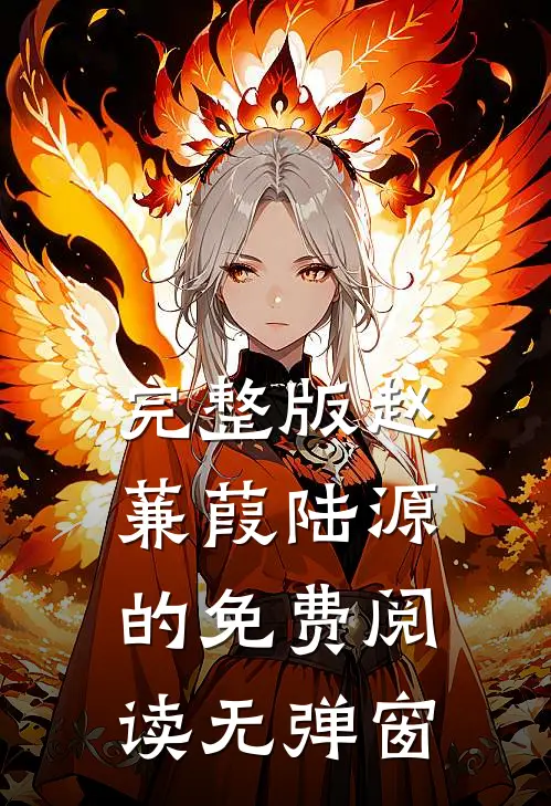 完整版赵蒹葭陆源的免费阅读无弹窗