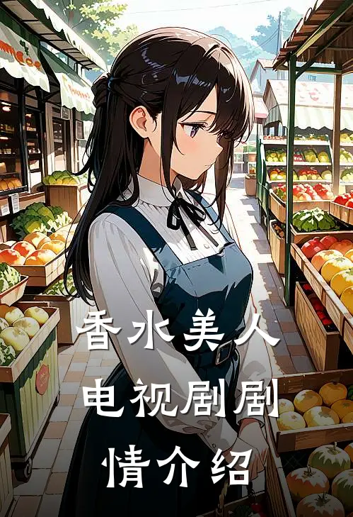 香水美人电视剧剧情介绍