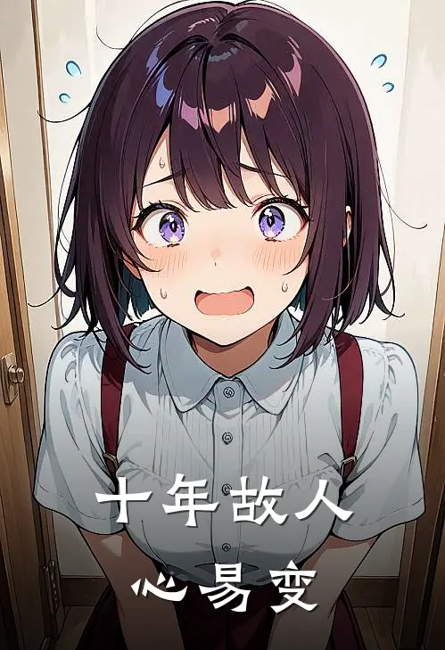 十年故人心易变