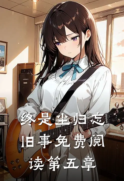 终是尘归忘旧事免费阅读第五章