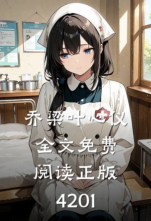 乔梁叶心仪全文免费阅读正版4201