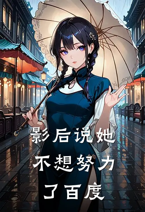 影后说她不想努力了百度