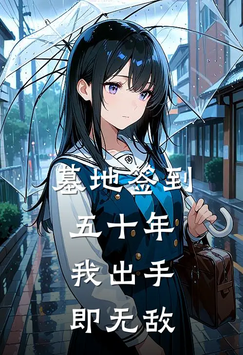 墓地签到五十年,我出手即无敌