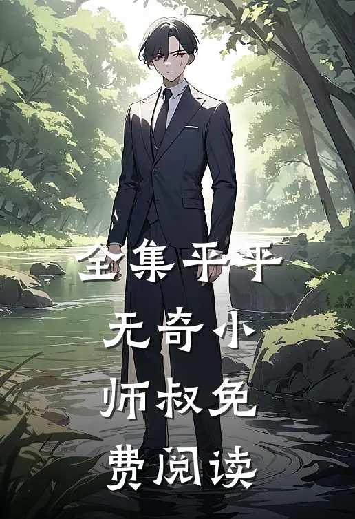 全集平平无奇小师叔免费阅读