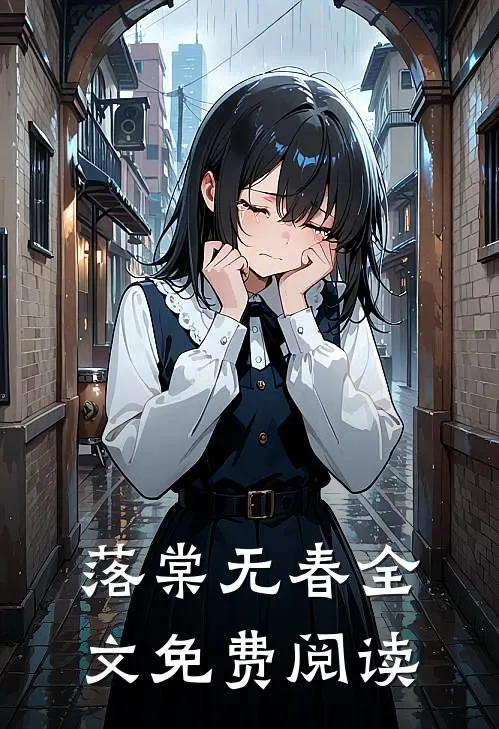 落棠无春全文免费阅读