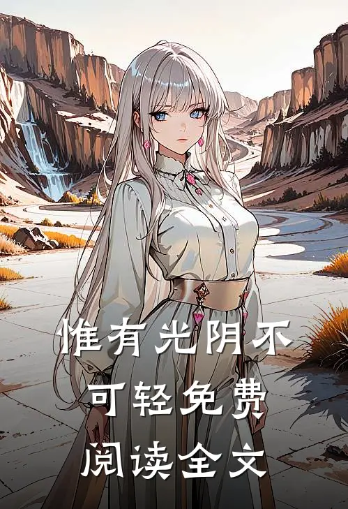惟有光阴不可轻免费阅读全文