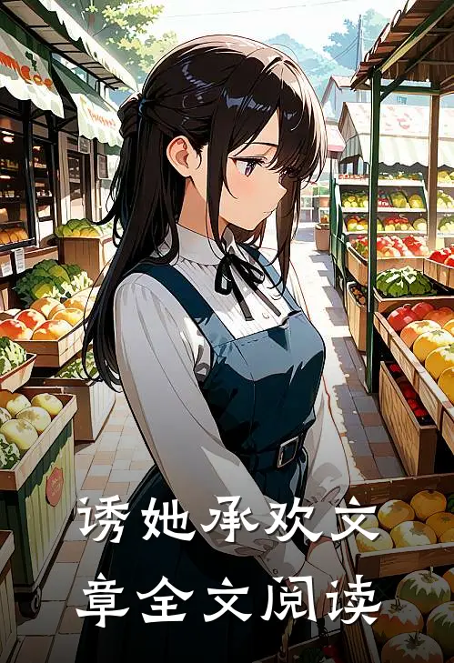 诱她承欢文章全文阅读