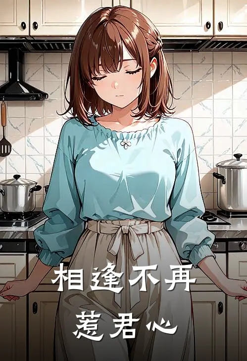 相逢不再惹君心