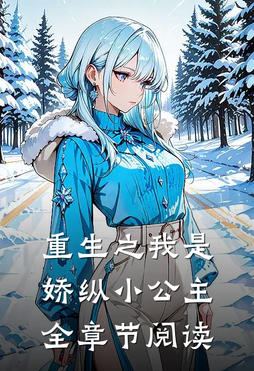 重生之我是娇纵小公主全章节阅读