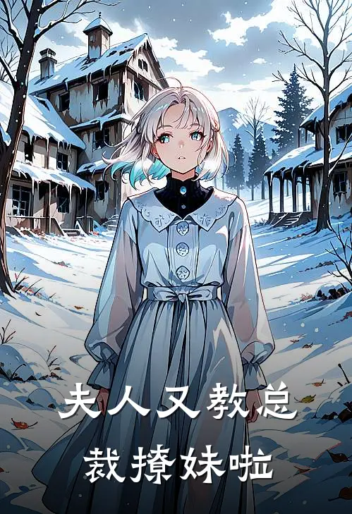 夫人又教总裁撩妹啦