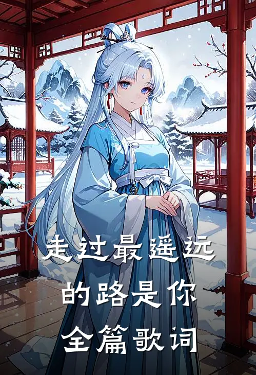 走过最遥远的路是你全篇歌词