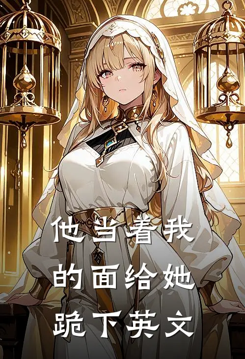 他当着我的面给她跪下英文