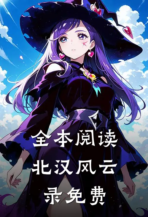 全本阅读北汉风云录免费