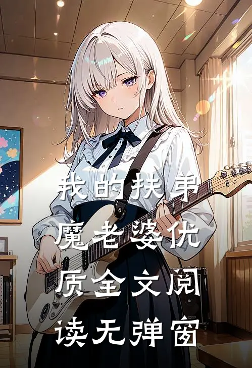 我的扶弟魔老婆优质全文阅读无弹窗