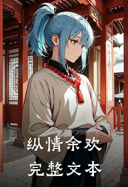 纵情余欢完整文本