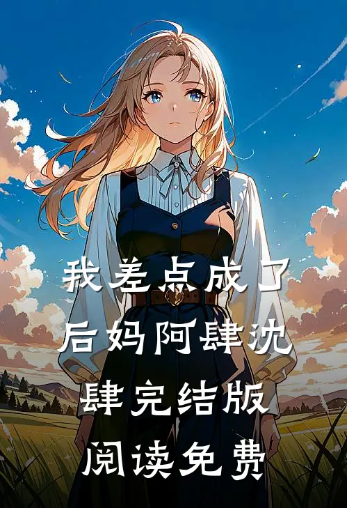 我差点成了后妈阿肆沈肆完结版阅读免费