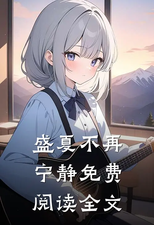 盛夏不再宁静免费阅读全文