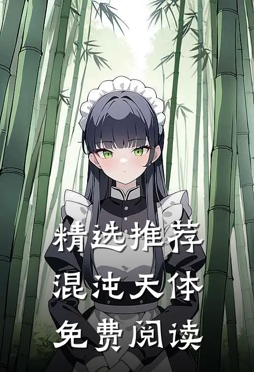 精选推荐混沌天体免费阅读