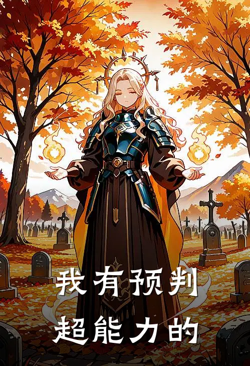我有预判超能力的
