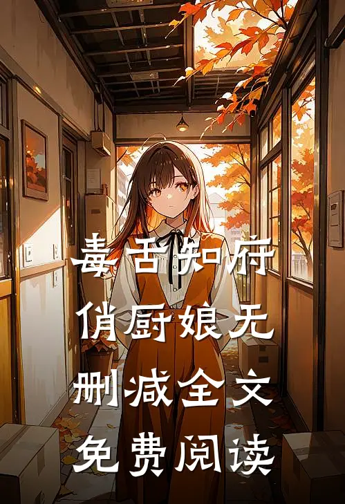 毒舌知府俏厨娘无删减全文免费阅读