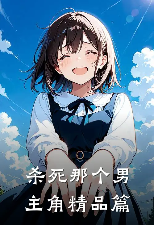 杀死那个男主角精品篇