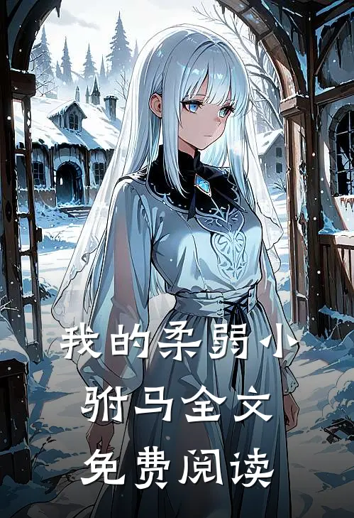 我的柔弱小驸马全文免费阅读