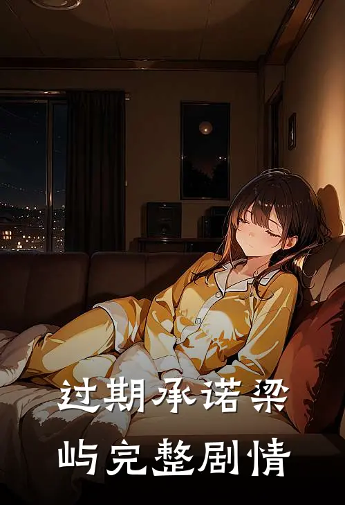 过期承诺梁屿完整剧情