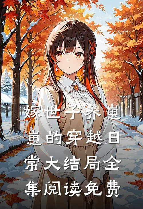 嫁世子养崽崽的穿越日常大结局全集阅读免费