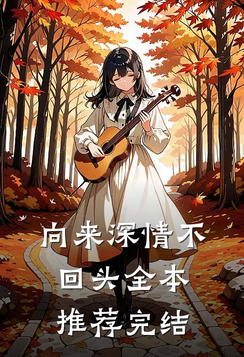 向来深情不回头全本推荐完结