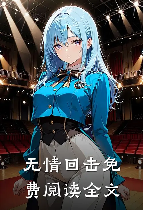 无情回击免费阅读全文
