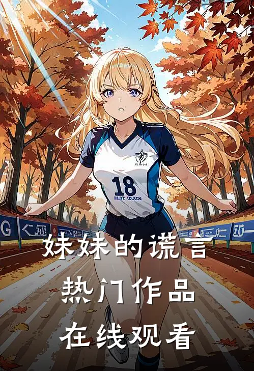 妹妹的谎言热门作品在线观看
