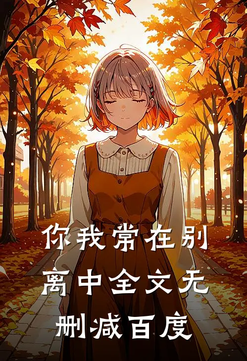 你我常在别离中全文无删减百度