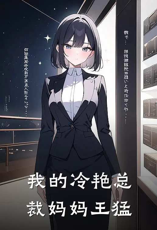 我的冷艳总裁妈妈王猛