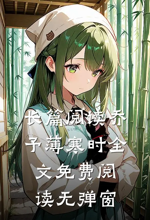 长篇阅读乔予薄寒时全文免费阅读无弹窗