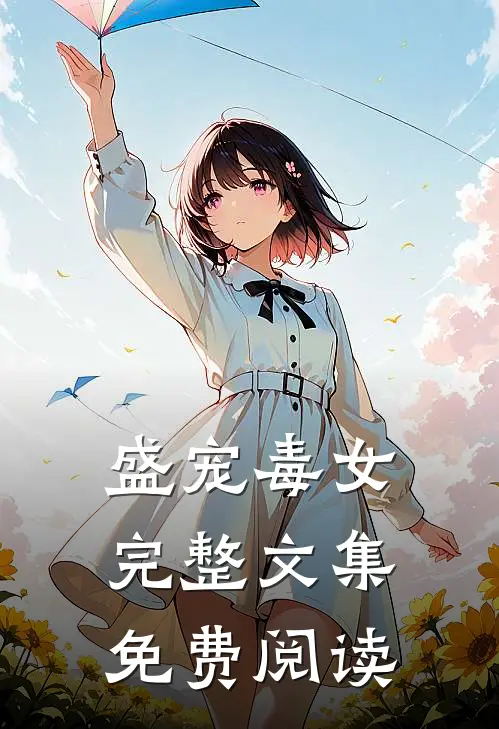 盛宠毒女完整文集免费阅读