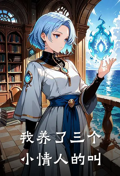 我养了三个小情人的叫