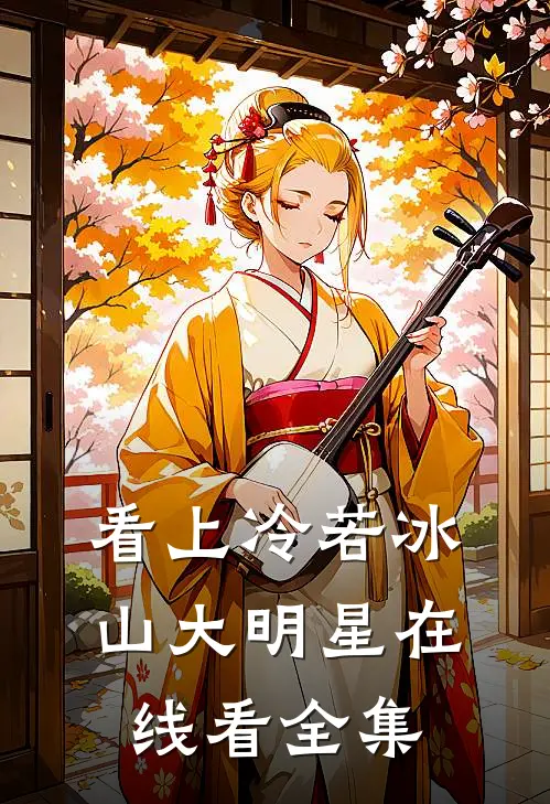 看上冷若冰山大明星在线看全集